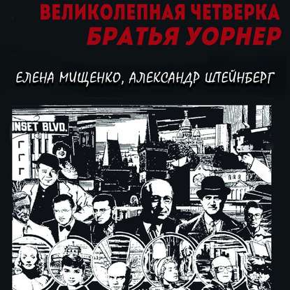 Мищенко Елена: Великолепная четверка. Братья Уорнер