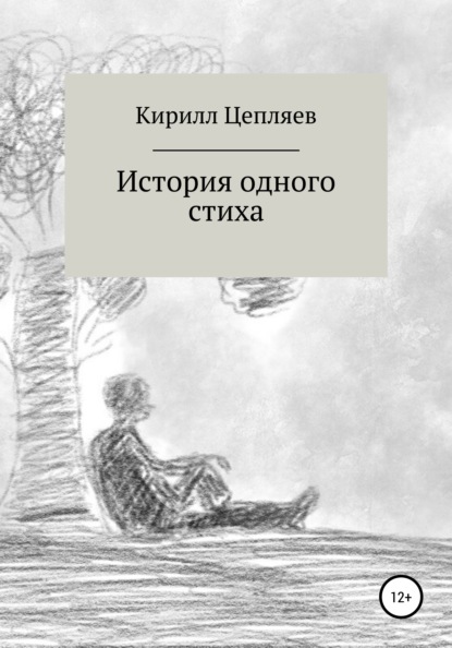 Андреевич Кирилл Цепляев: История одного стиха