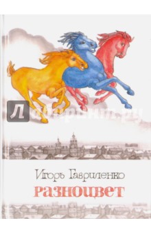 Гавриленко Игорь Петрович: Разноцвет