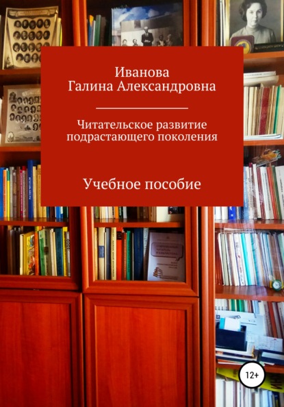 Александровна Галина Иванова: Читательское развитие подрастающего поколения
