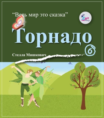 Мишкович Стелла: Торнадо