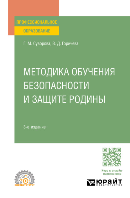 Михайловна Галина Суворова: Методика обучения безопасности и защите Родины 3-е изд., пер. и доп. Учебное пособие для СПО