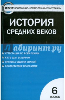 Всеобщая история. История Средних веков. 6 класс. Контрольно-измерительные материалы. ФГОС