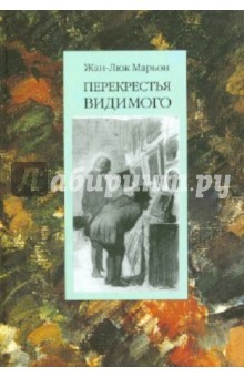 Жак-Люк Марьон: Перекрестья видимого
