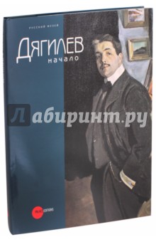 Дягилев. Начало