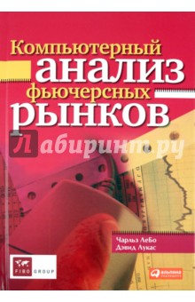 Лукас Дэвид В.: Компьютерный анализ фьючерсных рынков