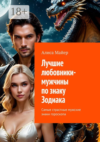 Майер Алиса: Лучшие любовники-мужчины по знаку Зодиака. Самые страстные мужские знаки гороскопа