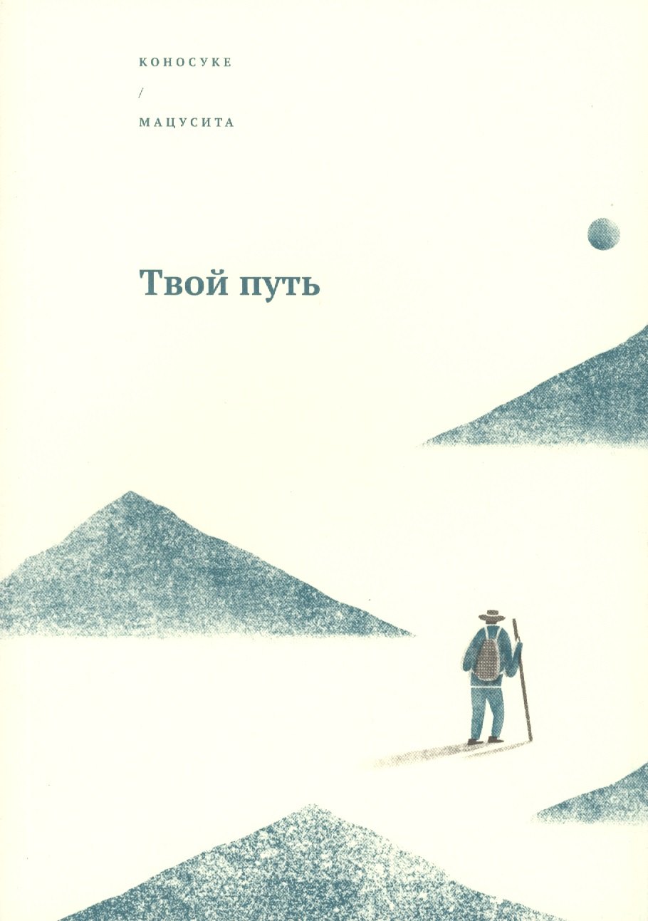 Коносуке Мацусита: Твой путь