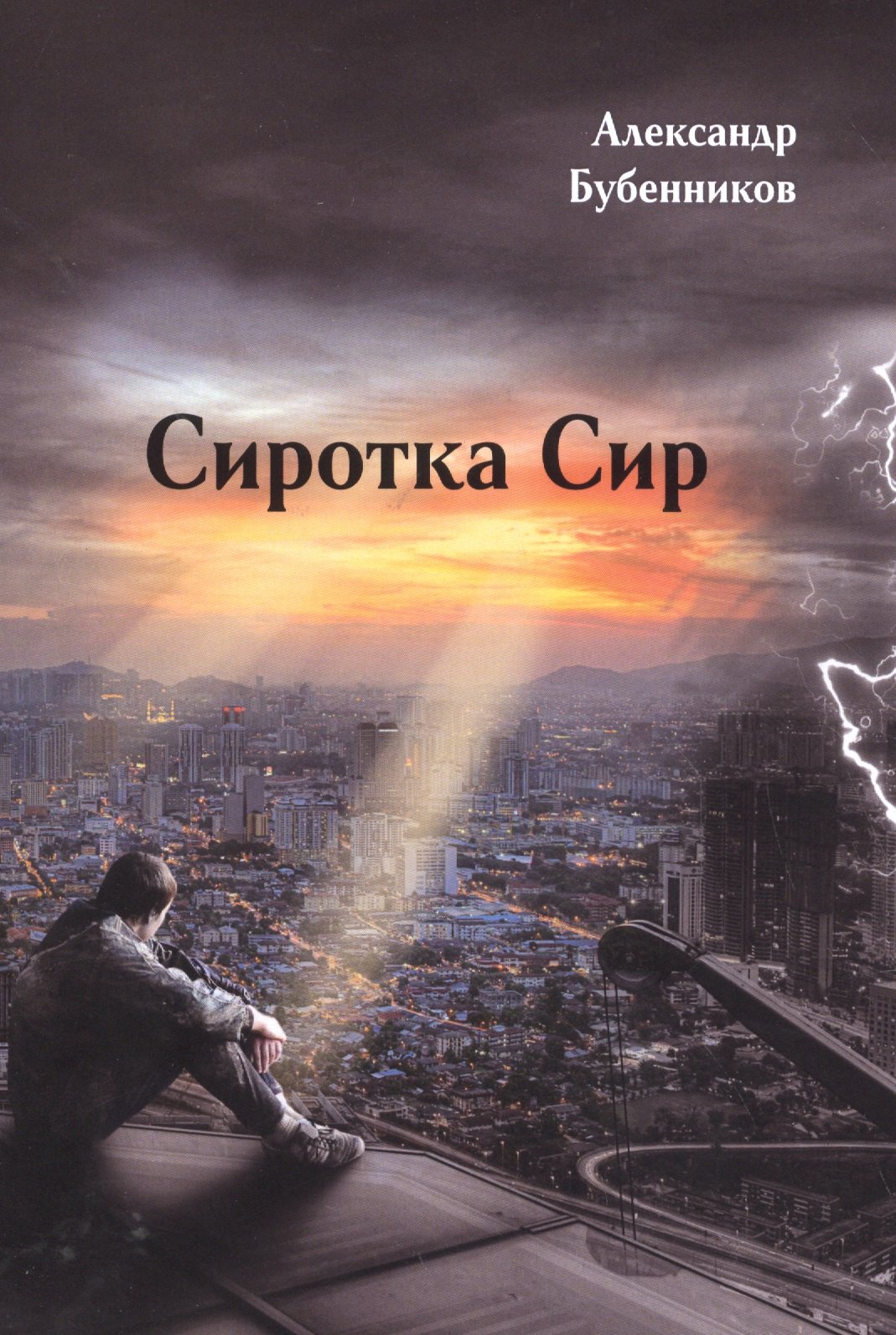 Николаевич Бубенников Александр: Сиротка Сир: Роман (первая часть дилогии)