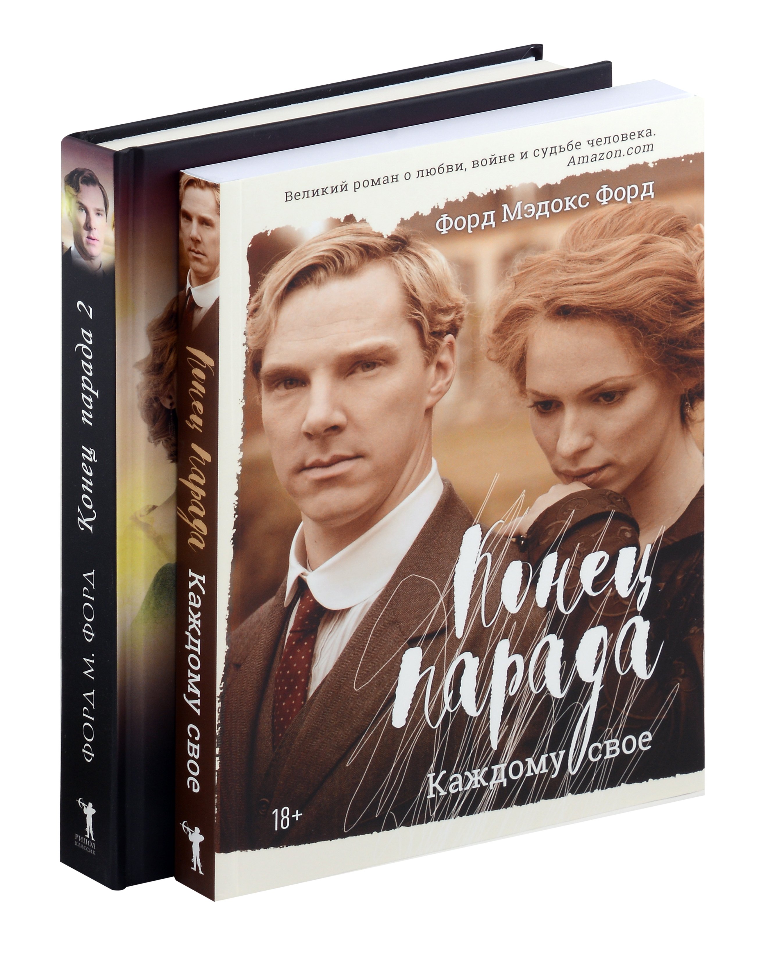 Форд Мэдокс Форд: Мировые хиты. Вып. 1 (комплект из 2-х книг)