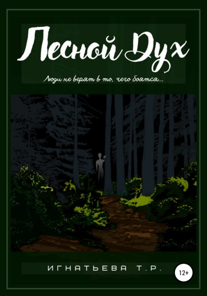Игнатьева Татьяна: Лесной Дух