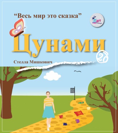 Мишкович Стелла: Цунами