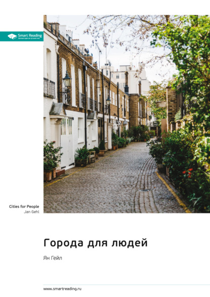 Reading Smart: Города для людей. Ян Гейл. Саммари