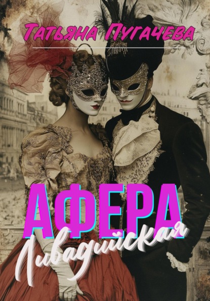 Пугачева Татьяна: Ливадийская афера