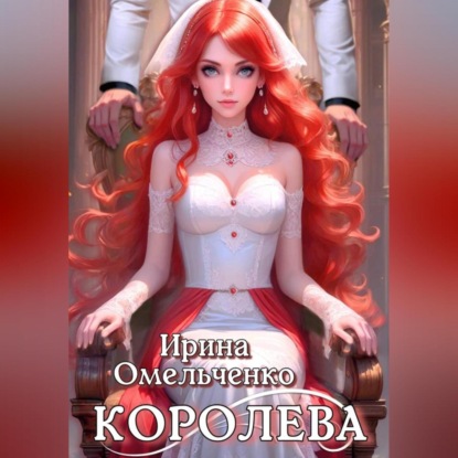 Омельченко Ирина: Игра теней. Королева. Книга третья