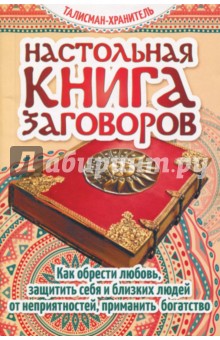 Настольная книга заговоров. Как обрести любовь, защитить себя и близких людей от неприятностей