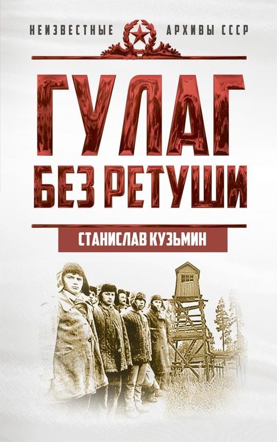 И. Кузьмин Станислав: ГУЛАГ без ретуши