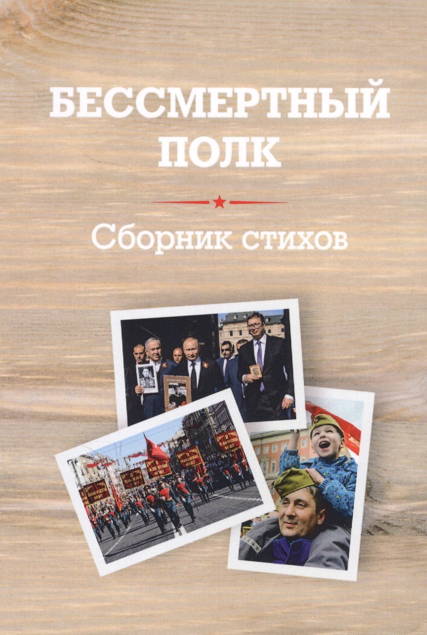 Егоровна Евсегнеева Людмила: Бессмертный полк: Сборник стихов