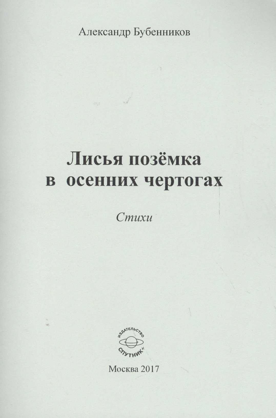 Николаевич Бубенников Александр: Лисья поземка в осенних чертогах