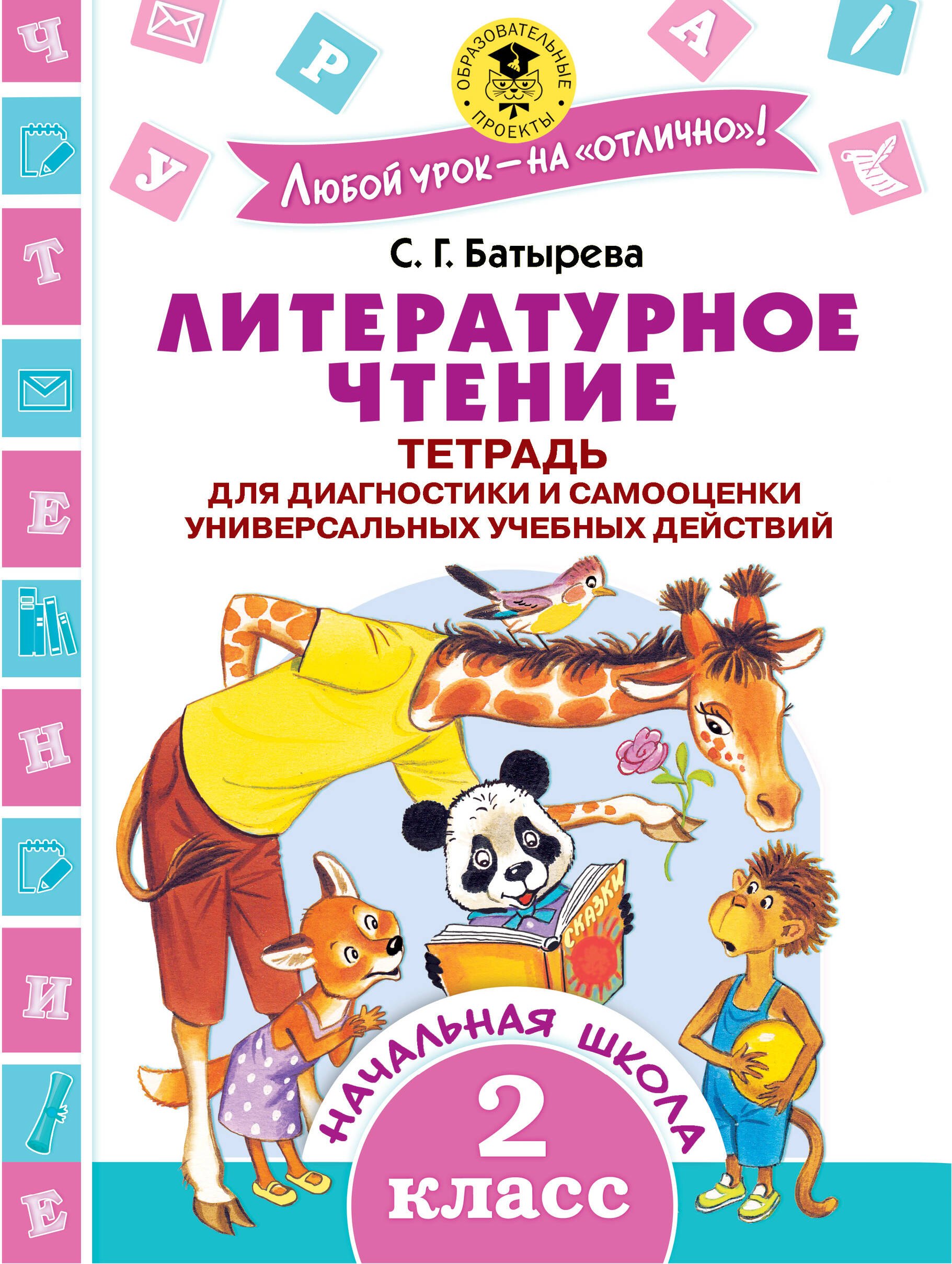 Батырева Светлана Георгиевна: Литературное чтение. Тетрадь для диагностики и самооценки универсальных учебных действий. 2 класс