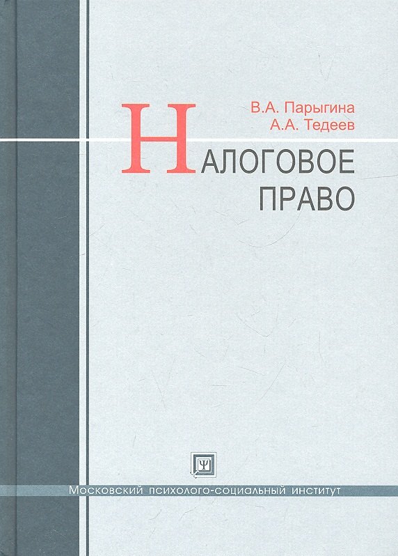 Парыгина Вера Анатольевна: Налоговое право : учебник / 3-е изд. перераб. и доп.