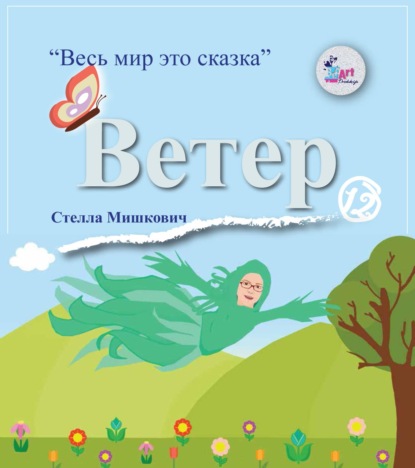 Мишкович Стелла: Ветер