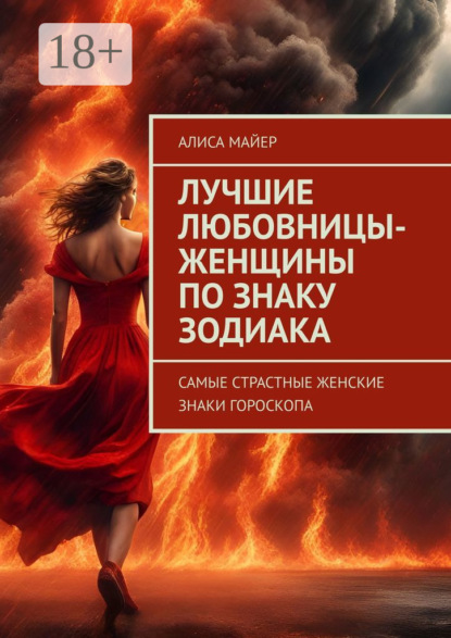 Майер Алиса: Лучшие любовницы-женщины по знаку Зодиака. Самые страстные женские знаки гороскопа