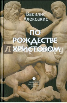 Алексакис Василис: По Рождестве Христовом