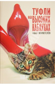 Коростелев Иван: Туфли на высоких каблуках