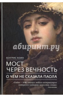 Коин Беатрис: Мост через вечность. О чём не сказала Паола