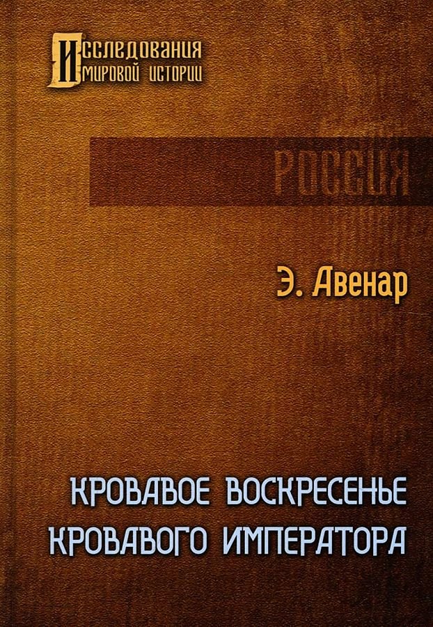 Авенар Этьен: Кровавое воскресенье кровавого императора