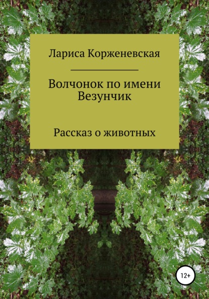 Корженевская Лариса: Волчонок по имени Везунчик