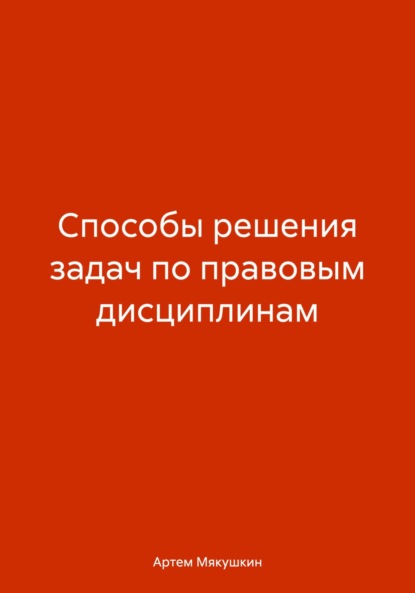 Владимирович Артем Мякушкин: Способы решения задач по правовым дисциплинам
