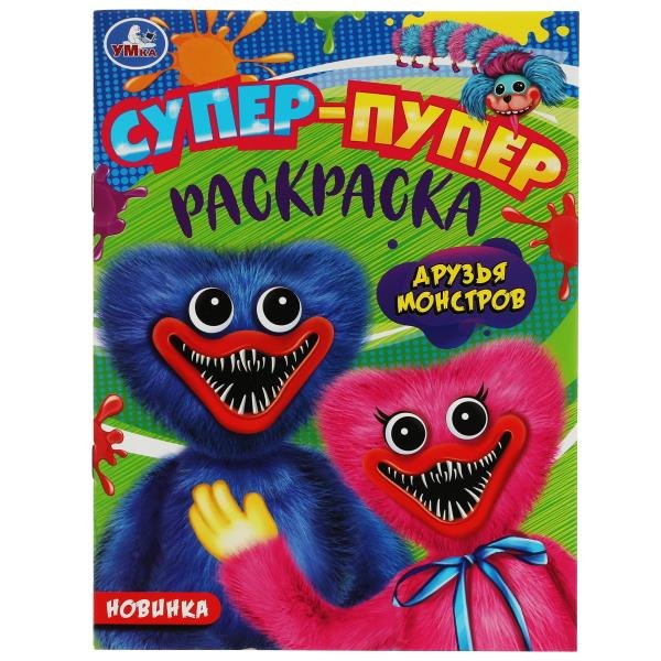 Супер-пупер раскраска. Друзья монстров