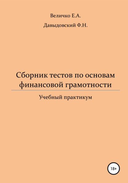 Александровна Елена Величко: Сборник тестов по основам финансовой грамотности: учебный практикум