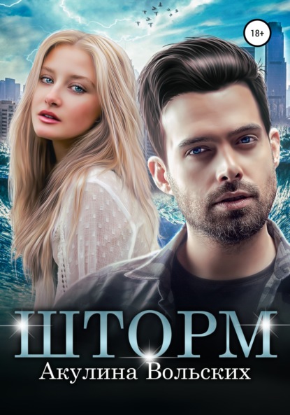 Вольских Акулина: Шторм