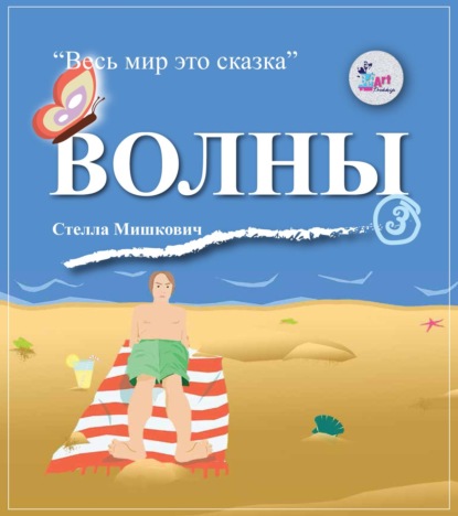 Мишкович Стелла: Волны