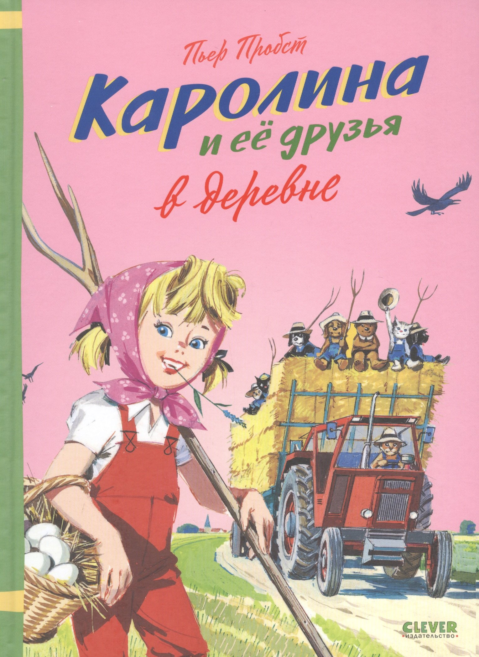 Пробст Пьер: Каролина и ее друзья в деревне