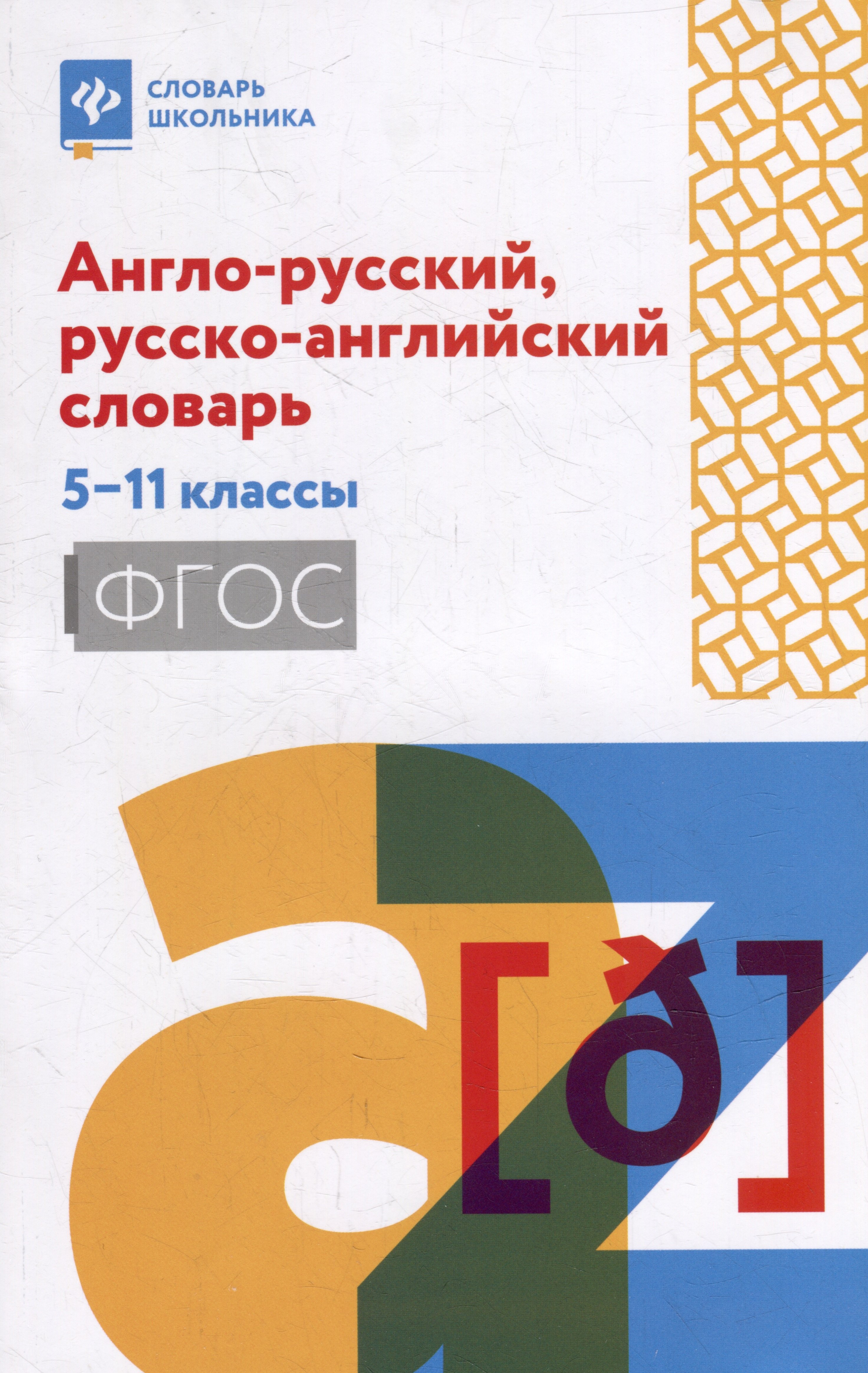 Мусихина Ольга Николаевна: Англо-русский, русско-английский словарь: 5-11 классы
