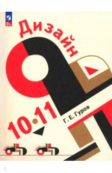 Гуров Григорий Евгеньевич: Дизайн. 10-11 классы. Учебное пособие