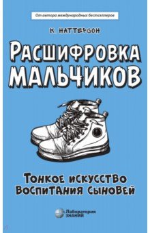 Наттерсон Кара: Расшифровка мальчиков. Новые научные основы тонкого воспитания сыновей
