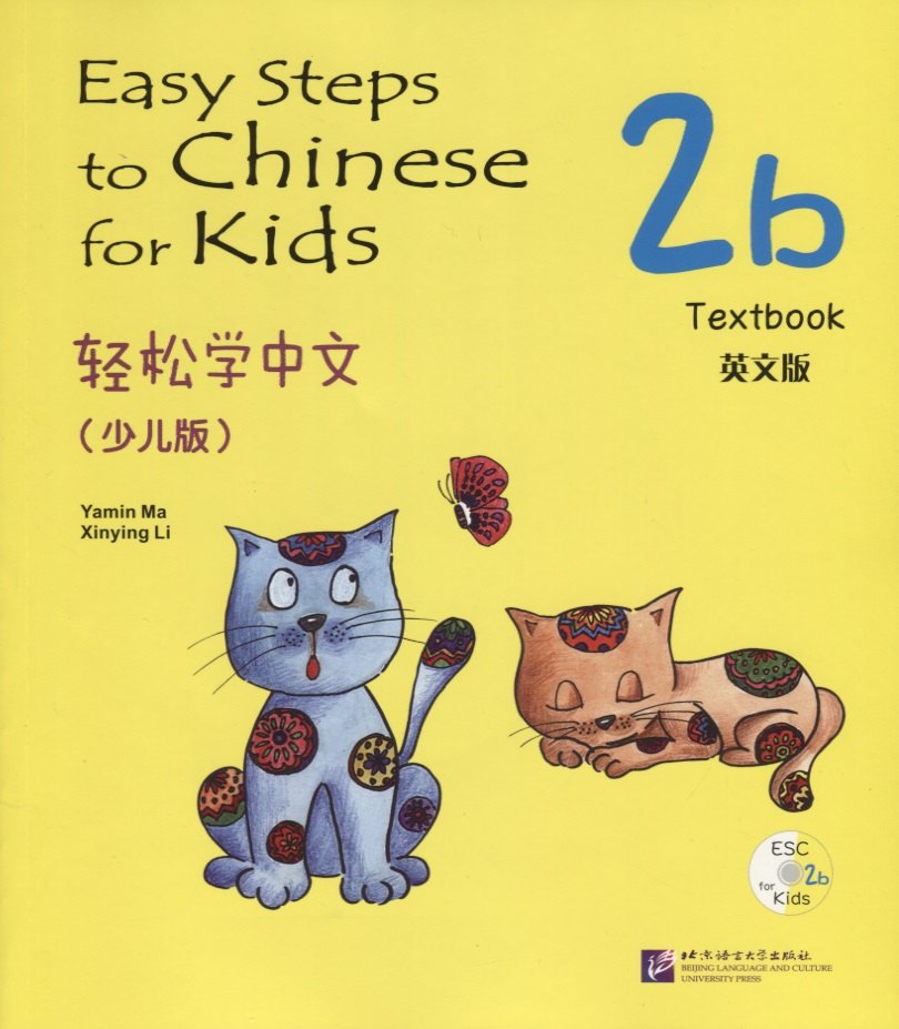 Li Xinying: Easy Steps to Chinese for Kids: Textbook: 2b (+ СD)