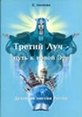Анопова Елена Иосифовна: Третий луч - путь к новой эре. Духовная миссия России