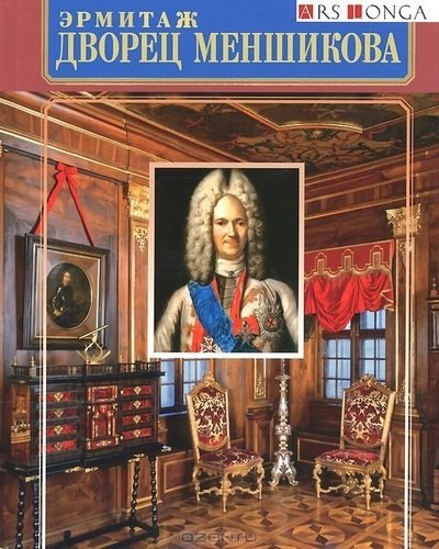 Мещеряков Владимир Порфирьевич: Альбом Дворец Меншикова русск.яз.