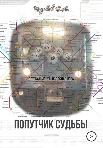 Андреевич Евгений Казаков: Попутчик судьбы