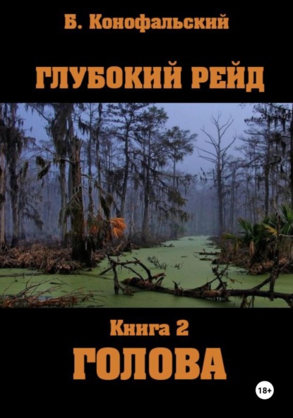 Конофальский Борис: Глубокий рейд, книга 2 «Голова»