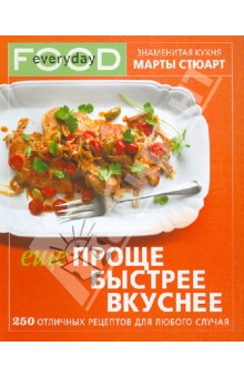 Стюарт Марта: Еще проще, быстрее, вкуснее