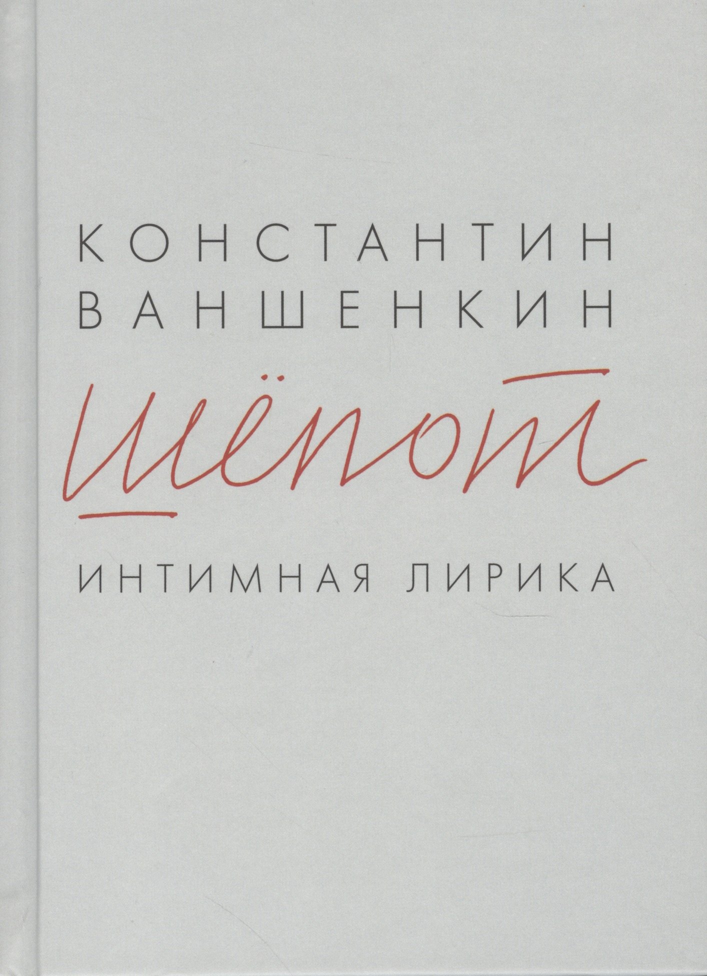 Яковлевич Ваншенкин Константин: Шёпот. Интимная лирика