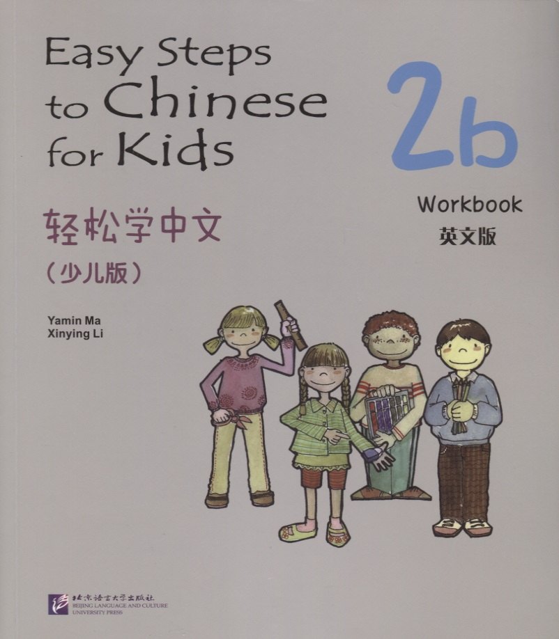 Li Xinying: Easy Steps to Chinese for Kids: Workbook: 2b