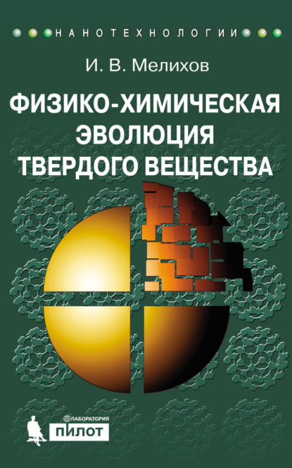 В. И. Мелихов: Физико-химическая эволюция твердого вещества